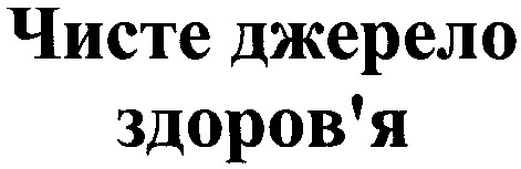 чисте джерело здоров'я