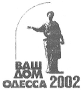 одесса 2002