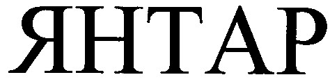 янтар
