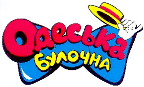 одеська булочна