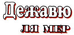 дежавю