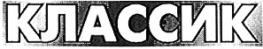 классик