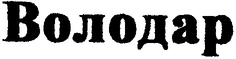 володар