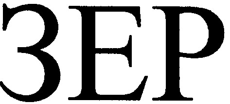зер
