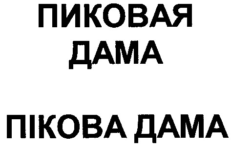 пиковая дама