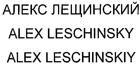 alex leschinskiy