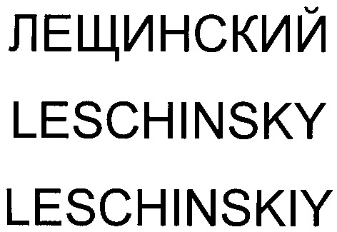leschinskiy
