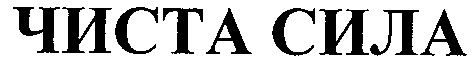 чиста сила