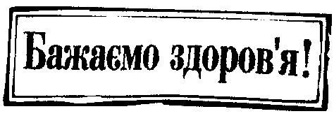 бажаємо здоров'я