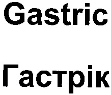 гастрік