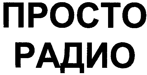 просто радио