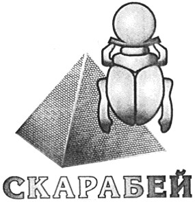 скарабей