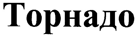 торнадо
