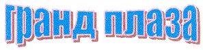 гранд плаза