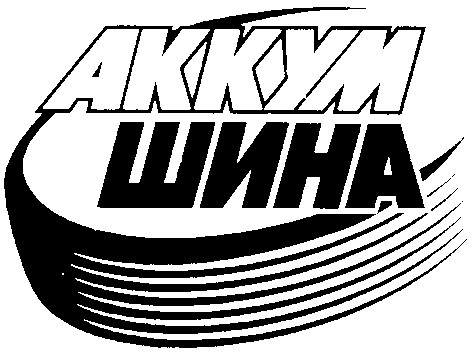 аккум