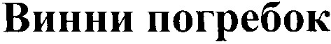 винни погребок