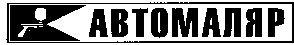 автомаляр