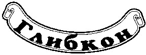 глибкон