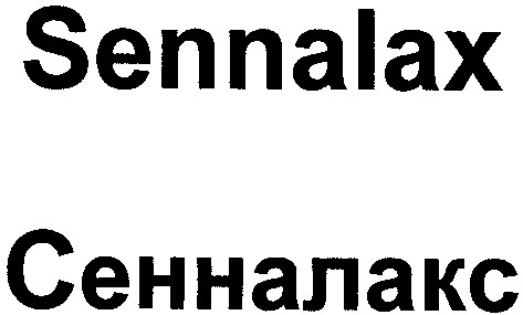 сенналакс