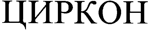 циркон