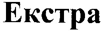екстра