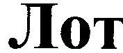 лот