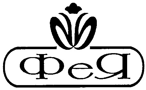фея