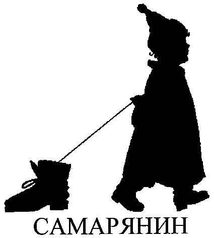 самарянин