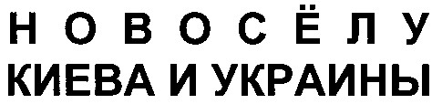 новосёлу киева и украины