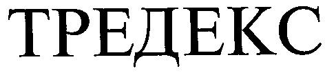 тредекс