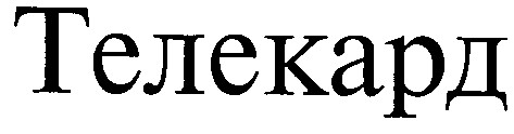 телекард