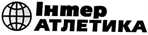 атлетика