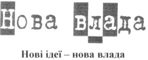 нові ідеї нова влада