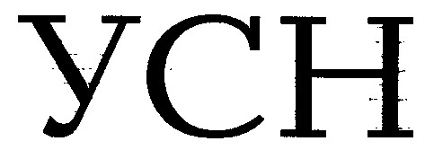 усн