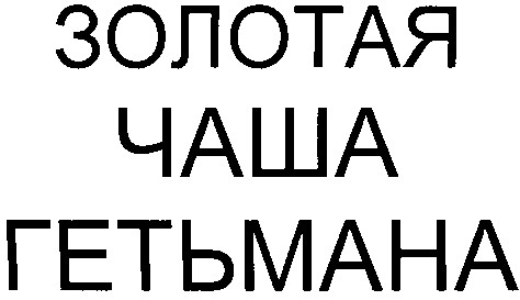 гетьмана