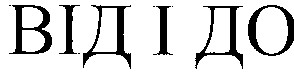 від і до