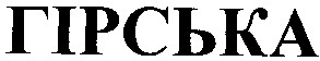 гірська