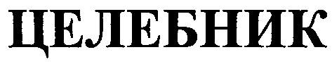 целебник