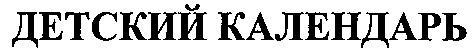 детский календарь