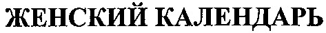 женский календарь