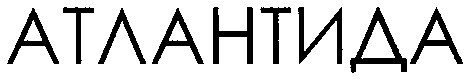 атлантида