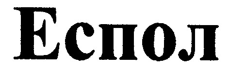еспол