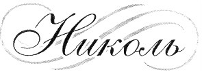 николь