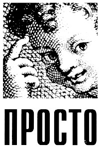просто