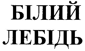 білий лебідь