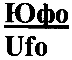 юфо