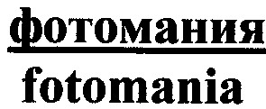 fotomania