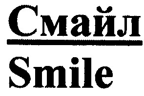 смайл