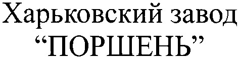 харьковский завод