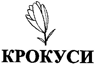 крокуси